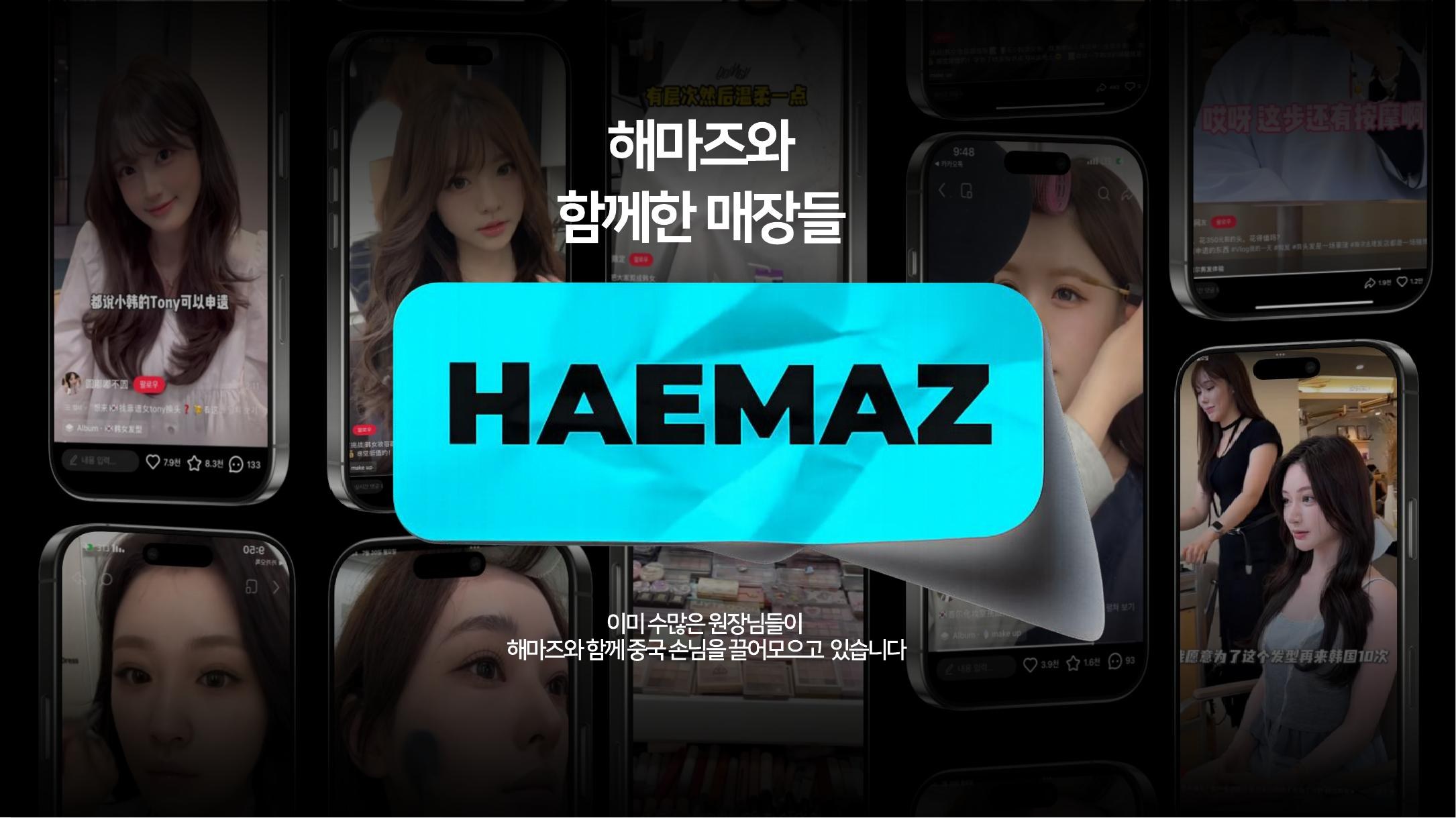 한정된 클라이언트만 함께하는 HAEMAZ